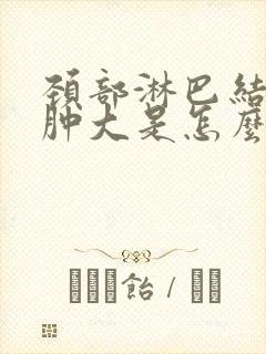 颈部淋巴结反复肿大是怎么回事封面