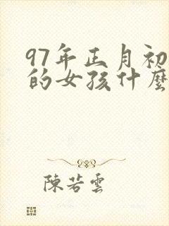 97年正月初九的女孩什么命封面