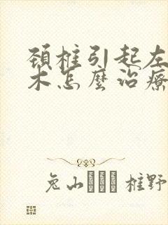 颈椎引起左手麻木怎么治疗封面