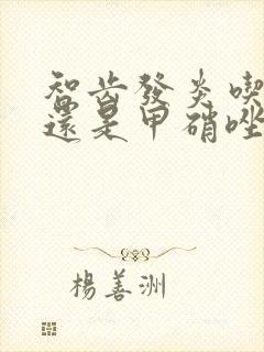 智齿发炎吃头孢还是甲硝唑