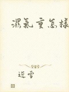 湿气重怎样排湿封面