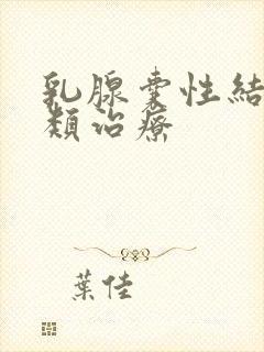 乳腺囊性结节2类治疗