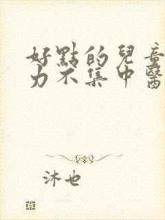 好点的儿童注意力不集中医院封面