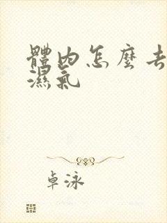 体内怎么去寒气湿气