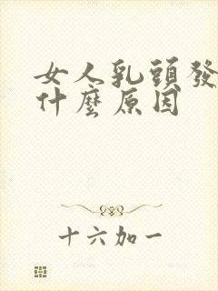 女人乳头发痒是什么原因