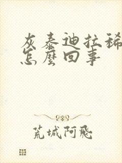 灰泰迪拉稀带血怎么回事