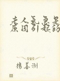 老人气急是什么原因引起的封面