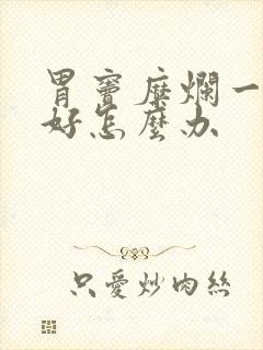 胃窦糜烂一直不好怎么办