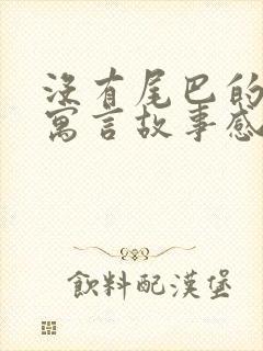 没有尾巴的狐狸寓言故事感受