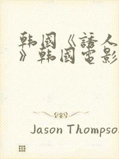 韩国《诱人的乳》韩国电影