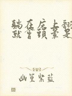 躺在床上翻个身就会头晕是怎么回事