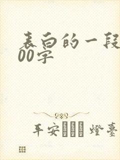 表白的一段话100字封面