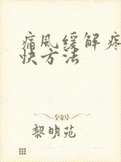 痛风缓解疼痛最快方法