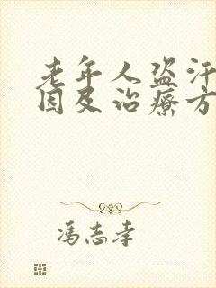 老年人盗汗的原因及治疗方法