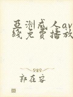 亚洲成人av在线免费播放