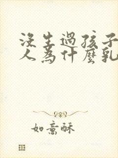 没生过孩子的女人为什么乳房下垂封面