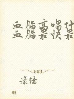 血脂高喝什么降血脂最快最有效