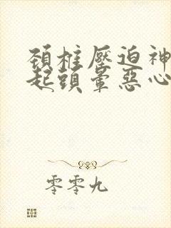 颈椎压迫神经引起头晕恶心怎么治疗