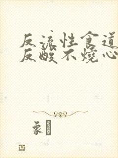 反流性食道炎不反酸不烧心