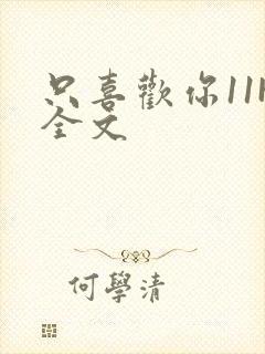 只喜欢你11H全文