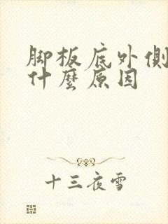 脚板底外侧疼是什么原因