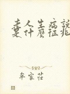 老人生病说胡话是什么征兆