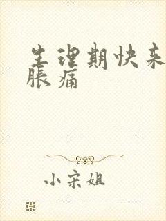 生理期快来胸部胀痛