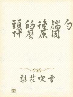 头的后脑勺痛是什么原因