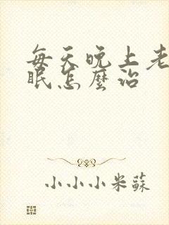 每天晚上老是失眠怎么治