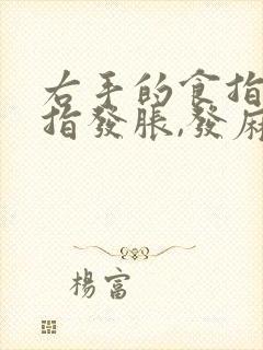 右手的食指和中指发胀,发麻,为什么?