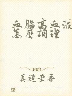 血脂高血液粘稠怎么调理封面