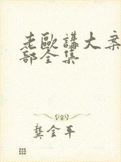 老欧讲大案第二部全集