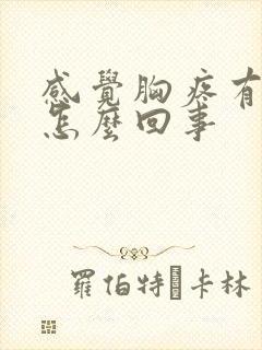 感觉胸疼有硬块怎么回事