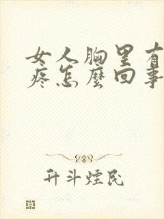 女人胸里有硬块疼怎么回事