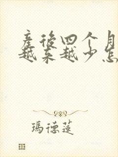 产后四个月奶水越来越少怎么回事