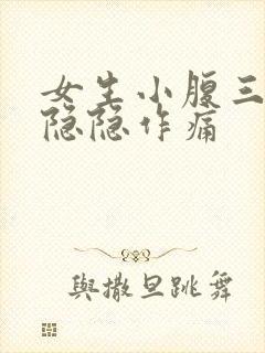 女生小腹三角区隐隐作痛