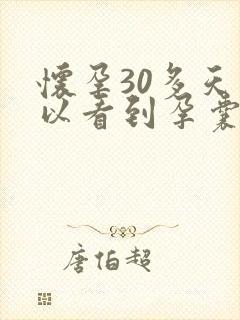 怀孕30多天可以看到孕囊吗