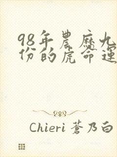 98年农历九月份的虎命运如何