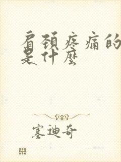 肩颈疼痛的原因是什么