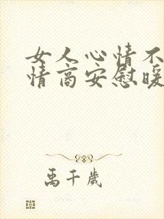 女人心情不好高情商安慰暖心句子