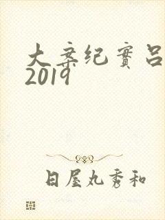 大案纪实吕鹏版2019