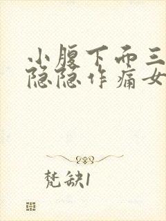 小腹下面三角区隐隐作痛女封面