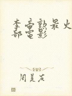 李帝勋最火的三部电影