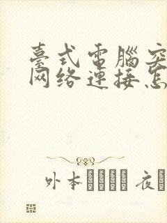 台式电脑突然无网络连接怎么回事