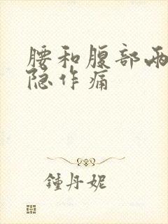 腰和腹部两边隐隐作痛