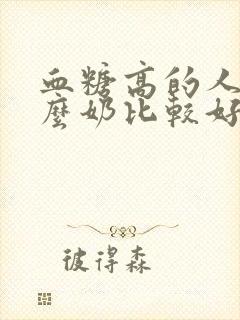 血糖高的人喝什么奶比较好