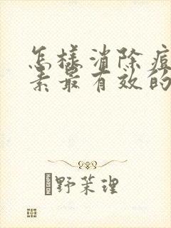 怎样消除痘印色素最有效的方法