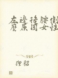 左边后腰侧痛什么原因女性