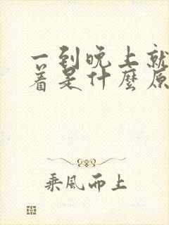 一到晚上就睡不着是什么原因