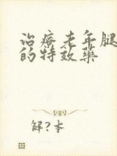 治疗老年腿抽筋的特效药